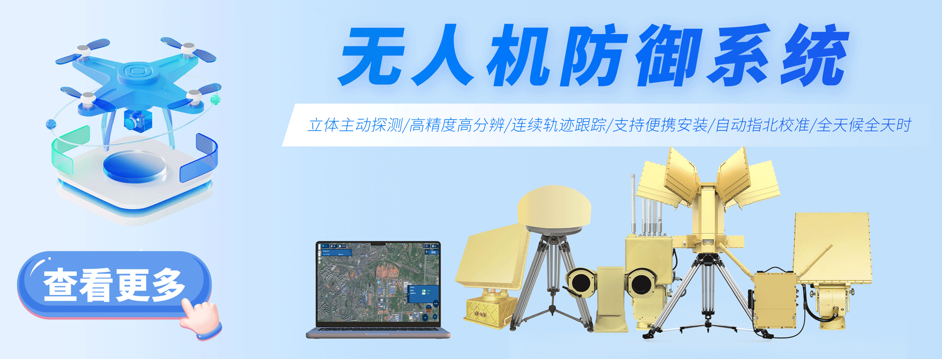 时变通讯-无人机防御系统